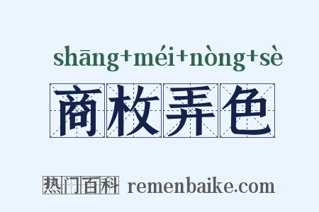 商枚弄色是什么意思的图片